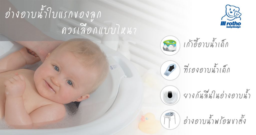 อ่างอาบน้ำใบแรกของลูกควรเลือกแบบไหน