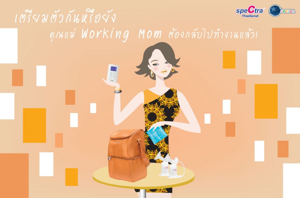 เตรียมตัวกันหรือยัง คุณแม่ Working Mom ต้องกลับไปทำงานแล้ว