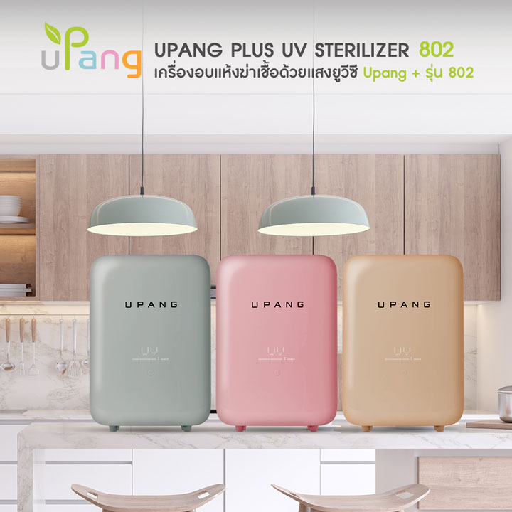 Upang UV Sterilizer เครื่องอบฆ่าเชื้อ