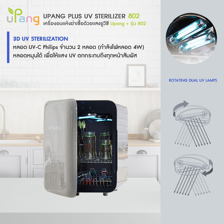 Upang UV Sterilizer เครื่องอบฆ่าเชื้อ