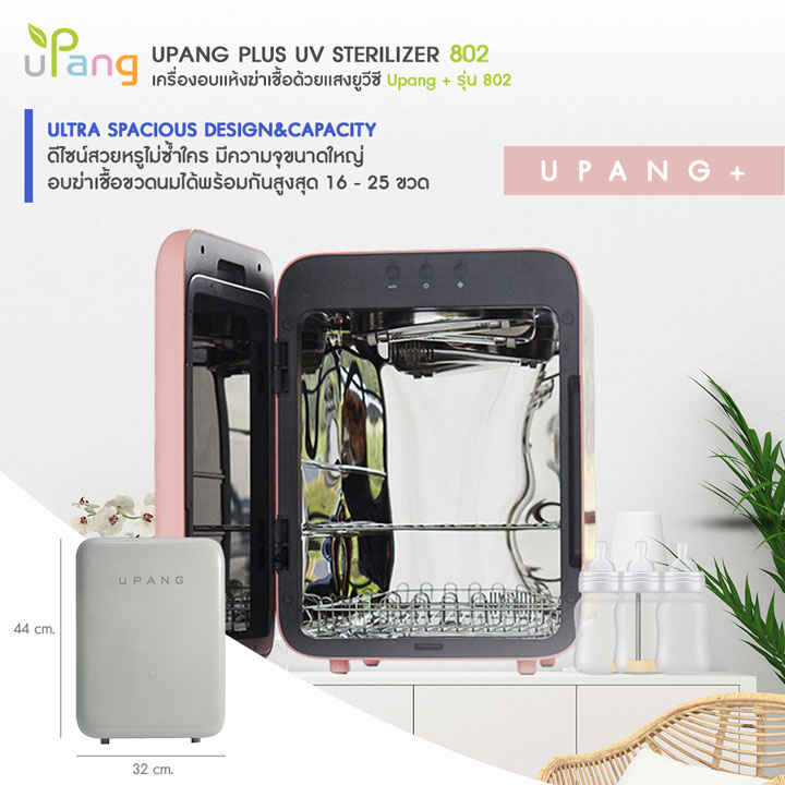 Upang UV Sterilizer เครื่องอบฆ่าเชื้อ