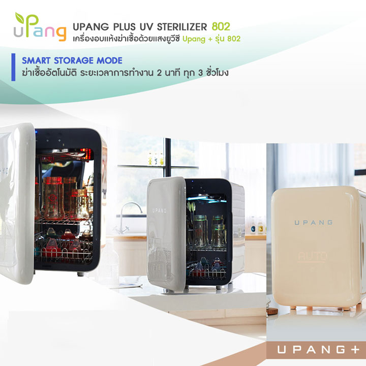 Upang UV Sterilizer เครื่องอบฆ่าเชื้อ