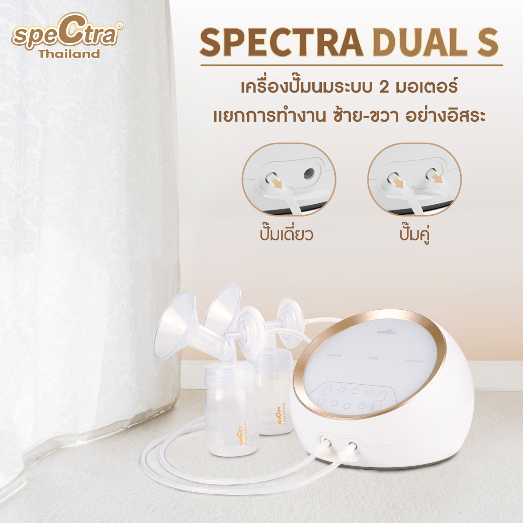 เครื่องปั๊มนมสเปคตร้า Spectra Dual S